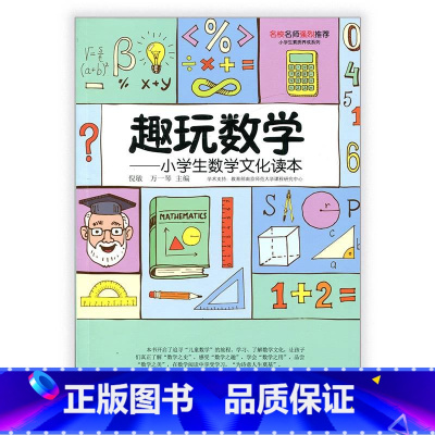 [正版]趣玩数学 小学生数学文化读本 师轩版 数学少儿读物 儿童数学 江苏凤凰教育出版社