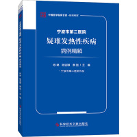 宁波市第二医院疑难发热性疾病病例精解