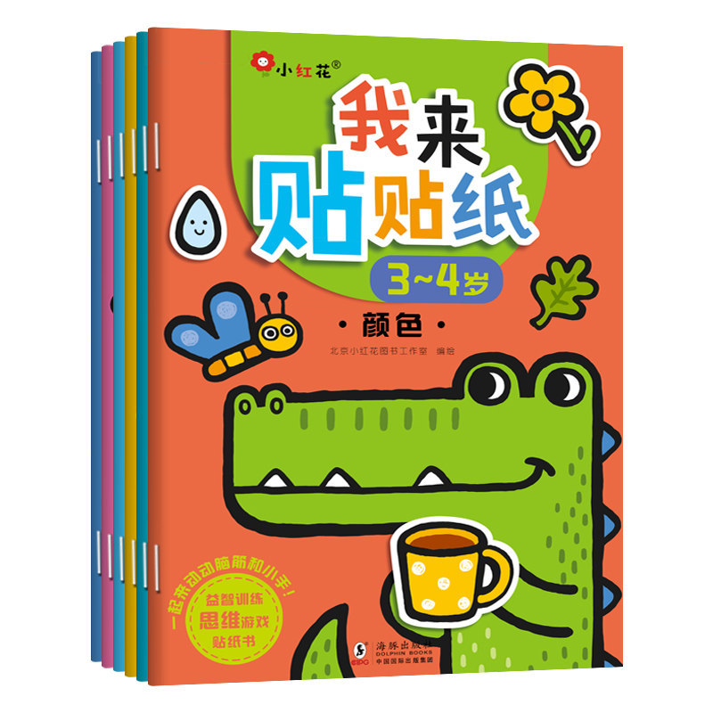正版新书]我来贴贴纸3-4岁(全6册)海豚社北京小红花图书工作室