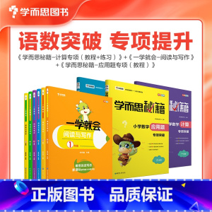 语文阅读与写作 小学六年级 [正版]秘籍 小学语文阅读与写作/数学计算/应用题专项突破年级能力培养 讲解资料辅导书课后练