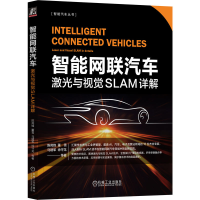 正版新书]智能网联汽车 激光与视觉SLAM详解陈苑锋 等9787111747