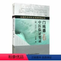[正版]近现代名中医未刊著作精品集·门纯德中医临证要录(附:名方广用)