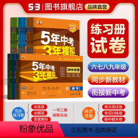 [练习册]地理鲁教版 八年级上 [正版]53任选正品2024版五年中考三年模拟6~9年级上册语文数学英语物理化学生物道德