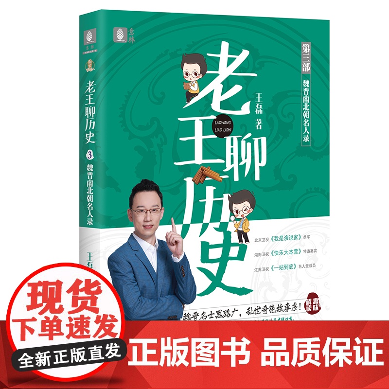 老王聊历史·魏晋南北朝名人录