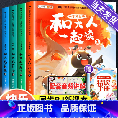[全4册]快乐读书吧1上●赠精读手册 [正版]读读童谣和儿歌 一年级阅读课外书和大人一起读全套4册 下册快乐读书吧1下学