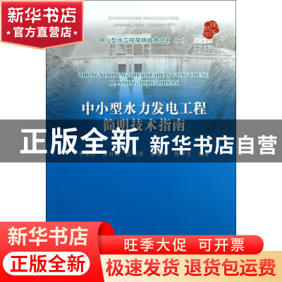 正版 中小型水力发电工程简明技术指南/中小型水工程简明技术丛书