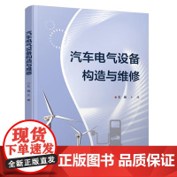 书出版社直供]汽车电气设备构造与维修 王瑛 著 电子工业出版社 9787121493690