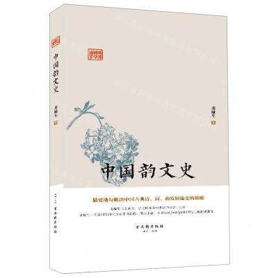 [N]中国韵文史(精)/鸿儒国学讲堂-9787554615287