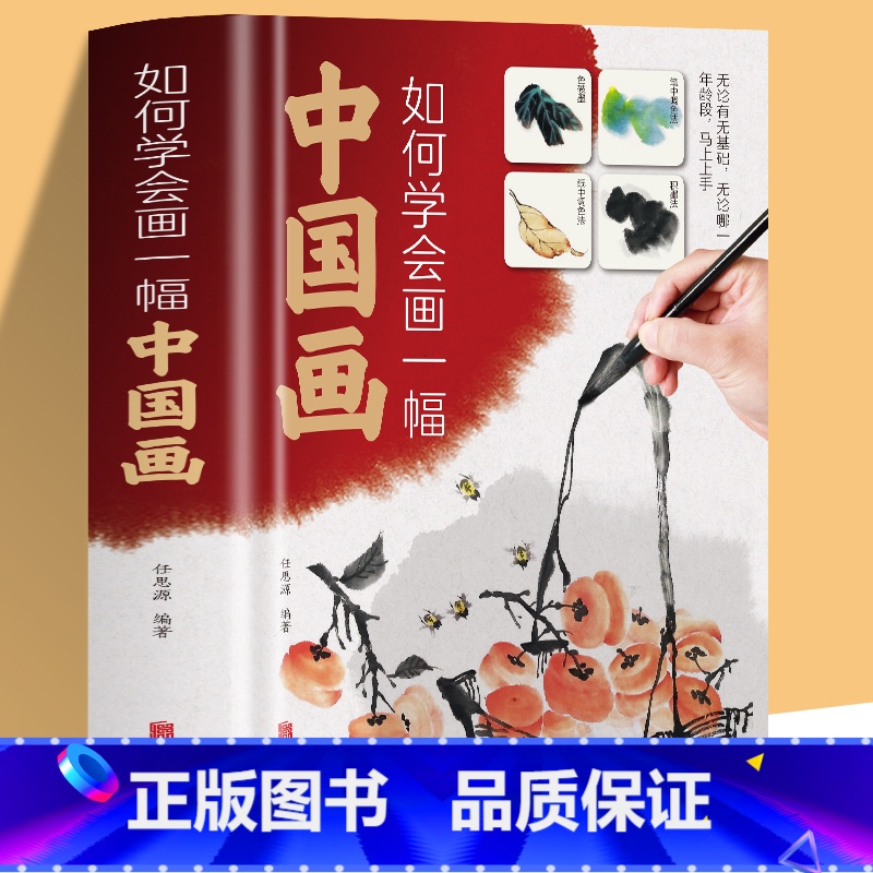 [正版]如何学会画一幅中国画 零基础学画中国画 就读这一本! 从入门到精通从题材入门到各类绘画技巧的变通学习 举一反三