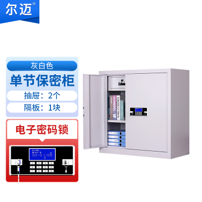 尔迈 电子保密柜钢制智能电子密码锁办公资料档案柜保密文件柜双保险防盗加厚铁皮柜 灰白色单节内二斗