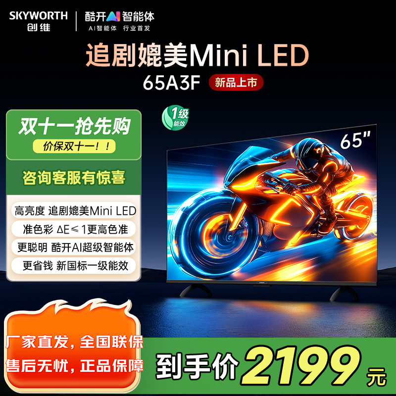 创维电视65A3F 65英寸电视机144Hz高刷2+64G 4K液晶游戏智能平板 家电国家补贴20% 以旧换新