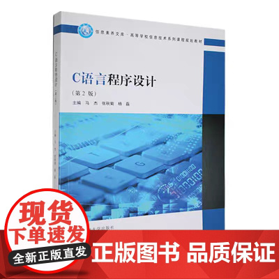 正版 C语言程序设计 第二版 马杰 张秋菊 南京大学出版社 9787305264092
