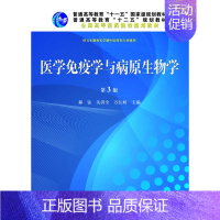 [正版] 医学免疫学与病原生物学-第3版-供五年制和长学制中医药类专业使用 郝钰 书店 医学类书籍 畅想书