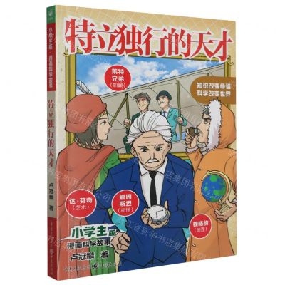 [N]特立独行的天才/小学生版漫画科学故事-9787229172701