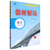 [N]数学(8上RJ)/教材解读-9787564849054