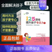 [正版]125游戏提升孩子专注力第一辑(全3册)小学5-6-7-8岁儿童专注力游戏书幼小思维逻辑记忆力注意力训练书左右脑