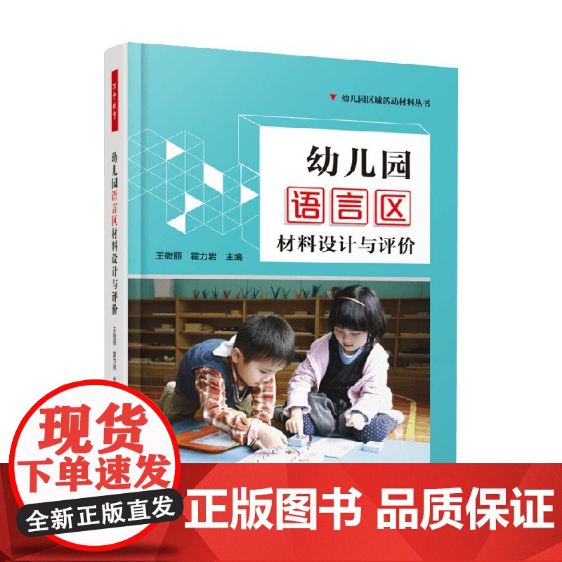 万千教育学前 幼儿园语言区材料设计与评价 王微丽等 编著 教育理论