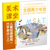 正版新书]美术课堂. 儿童绘画教程. 巧手表达(上) 6-7岁左志丹