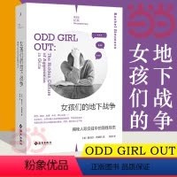 [正版]女孩们的地下战争 揭秘人际交往中的隐性攻击 一本献给所有女性的反霸凌实 书籍