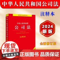 正版2025适用 中华人民共和国公司法注释本 全新修订版 2024新公司法法条法律法规司法解释注释实用版 新旧条文对照表