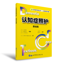 醉染图书认知症照护:基础篇9787519294519