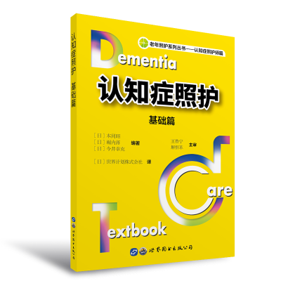 醉染图书认知症照护:基础篇9787519294519