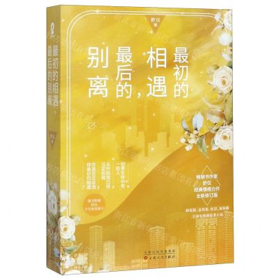 [N]最初的相遇最后的别离(上下全新修订版)-9787530677728