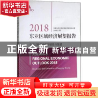 正版 2018东亚区域经济展望报告:在变迁世界中保持韧性与发展 东