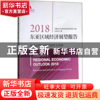 正版 2018东亚区域经济展望报告:在变迁世界中保持韧性与发展 东