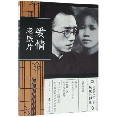 正版新书]爱情老底片(纵横精华.第2辑)刘未鸣9787520507820