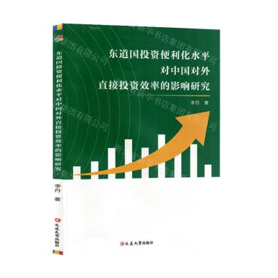 [N]东道国投资便利化水平对中国对外直接投资效率的影响研究-9787230045667