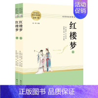 红楼梦[全2册] [正版]乡土中国红楼梦三国演义老人与海茶馆呐喊原著完整版高一必修高中语文阅读名著无删减上下册课外阅读书