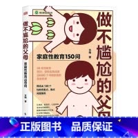 做不尴尬的父母 [正版]做不尴尬的父母家庭性教育150问赋权型性教育丛书提供多角度对应方案让你告别尴尬自然地应对孩子的成