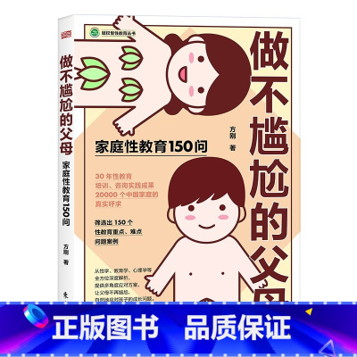 做不尴尬的父母 [正版]做不尴尬的父母家庭性教育150问赋权型性教育丛书提供多角度对应方案让你告别尴尬自然地应对孩子的成