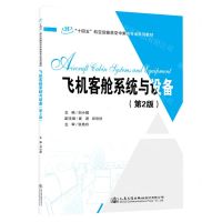 [N]飞机客舱系统与设备(第2版十四五航空运输类空中乘务专业系列教材)(英文版)-9787114178320