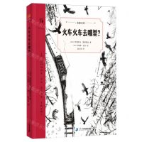 [N]火车火车去哪里/奇想文库-9787556877874