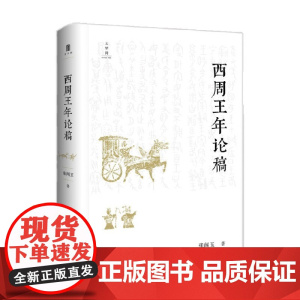 张闻玉史学三书 西周王年论稿 张闻玉等 著 历史