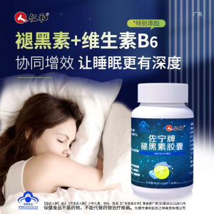 [3盒装]仁和 佐宁牌 褪黑素维生素B6胶囊 改善睡眠 成人男女中老年搭退黑素维生素b6睡眠片改善睡眠 褪黑素保健品