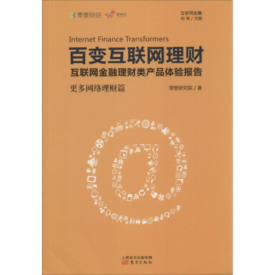 [M]百变互联网理财-9787506082525