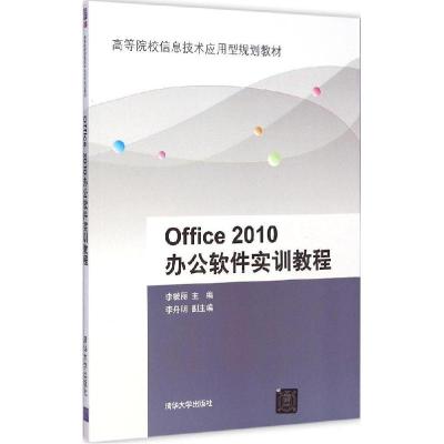 正版新书]Office 2010办公软件实训教程李毓丽9787302393719