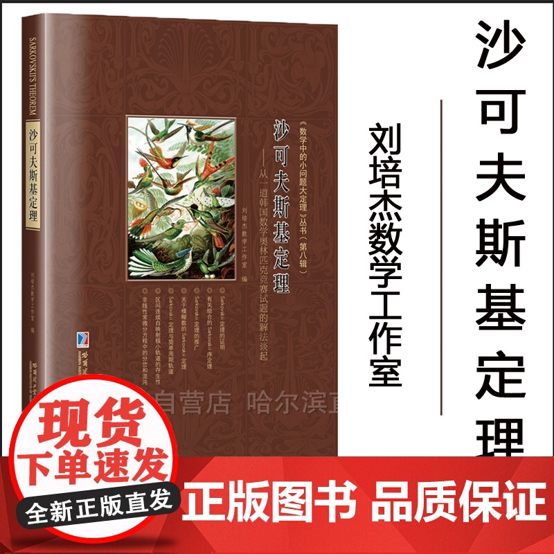 [全新正版]沙可夫斯基定理:从一道韩国数学奥林匹克竞赛试题的解法谈起 刘培杰数学工作室 小问题大定理第八辑