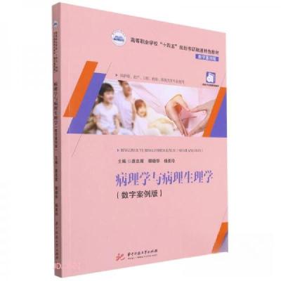 正版新书]病理学与病理生理学(供护理助产口腔检验眼视光等专业