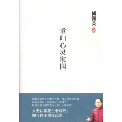 正版新书]重归心灵家园傅佩荣9787564039004