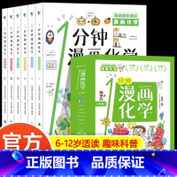 [全6册 ]1分钟漫画化学 [正版]全6册 1分钟漫画数理化原来这么有趣 8-15岁中小学生启蒙漫画书籍 这才是孩子爱看