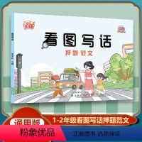 (单本)看图写话押题范文[一二年级通用版]全一册 小学通用 [正版]小学生语文看图写话押题范文一年级二年级上册下册人教版