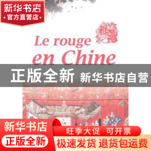 正版 中国红 外文出版社法文部 外文出版社 9787119045320 书籍