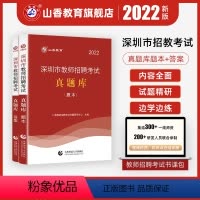 [正版]山香教师深圳市教师招聘考试真题库