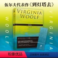 [正版]赠书签 到灯塔去 弗吉尼亚·伍尔夫 王家湘 女性文学 意识流 现代文学名著 英国 外国欧美小说 伍尔芙吴尔夫