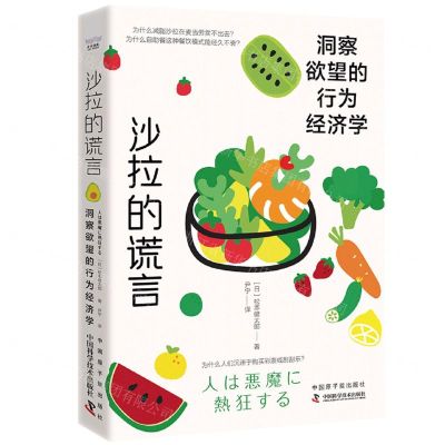 [N]沙拉的谎言(洞察欲望的行为经济学)-9787522129389