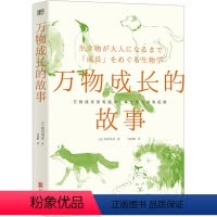 [正版]万物成长的故事 北京联合出版公司 (日)稻垣荣洋 著 刘雨桐 译 生命科学/生物学